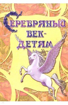 Серебряный век-детям. Альманах