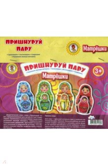 Пришнуруй пару. Матрешки Пришнуруй пару. Матрешки