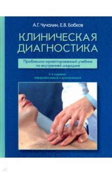 Клиническая диагностика. Проблемно-ориентированный учебник - Александр Чучалин