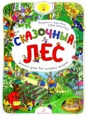 Елена Запесочная - Сказочный Лес. Удивительные истории в картинках для разглядывания и разговоров обложка книги