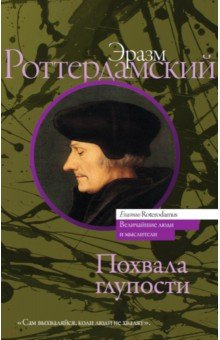 Похвала глупости - Эразм Роттердамский
