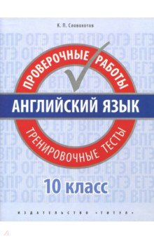 Кирилл Словохотов - Английский язык. 10 класс. Проверочные работы. Тренировочные тесты. Базовый уровень обложка книги Кирилл Словохотов - Английский язык. 10 класс. Проверочные работы. Тренировочные тесты. Базовый уровень обложка книги