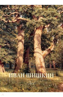 Иван Шишкин. Лес