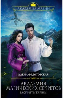 Алена Федотовская - Академия магических секретов. Раскрыть тайны обложка книги Алена Федотовская - Академия магических секретов. Раскрыть тайны обложка книги