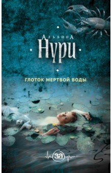 Глоток мертвой воды - Альбина Нури
