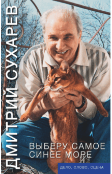 Дмитрий Сухарев - Выберу самое синее море. Дело, слово, сцена обложка книги Дмитрий Сухарев - Выберу самое синее море. Дело, слово, сцена обложка книги