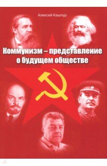 Коммунизм - представление о будущем обществе - Алексей Кашпур