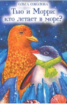 Тью и Морри: кто летает в море? - Ольга Соколова