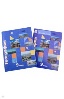 Таможняя, Толкунова - География. 9 класс. Учебное пособие. Комплект с приложением обложка книги Таможняя, Толкунова - География. 9 класс. Учебное пособие. Комплект с приложением обложка книги