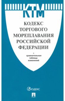 Кодекс торгового мореплавания Российской Федерации по состоянию на 15.04.2019 г.