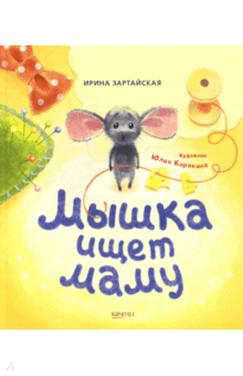 Ирина Зартайская - Мышка ищет маму обложка книги Ирина Зартайская - Мышка ищет маму обложка книги