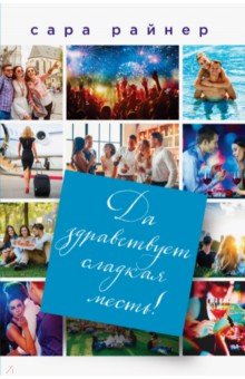 Да здравствует сладкая месть! - Сара Райнер