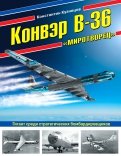 Константин Кузнецов - Конвэр В-36 "Миротворец". Гигант среди стратегических бомбардировщиков обложка книги Константин Кузнецов - Конвэр В-36 "Миротворец". Гигант среди стратегических бомбардировщиков обложка книги
