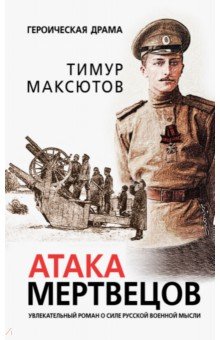 Атака мертвецов - Тимур Максютов