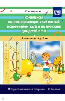 Юлия Кириллова - Комплексы общеразвивающих упражнений в спортивном зале и на прогулке для детей с ТНР с 3 до 5 лет обложка книги Юлия Кириллова - Комплексы общеразвивающих упражнений в спортивном зале и на прогулке для детей с ТНР с 3 до 5 лет обложка книги
