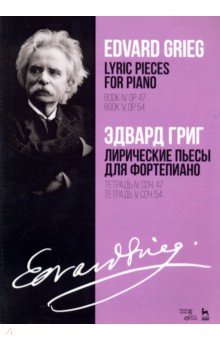 Лирические пьесы для фортепиано. Тетрадь IV, соч. 47. Тетрадь V, соч. 54. Ноты - Эдвард Григ