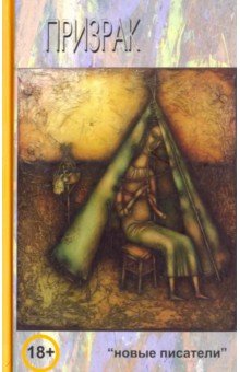 Призрак - Балуева, Анисимова-Дорошенко, 100