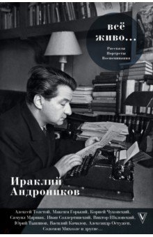 Всё живо... Рассказы, портреты, воспоминания - Ираклий Андроников