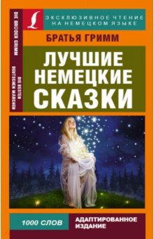 Лучшие немецкие сказки - Гримм Якоб и Вильгельм