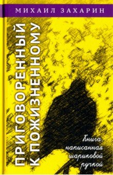 Приговорённый к пожизненному. Книга, написанная шариковой ручкой - Михаил Захарин