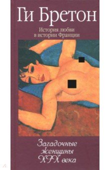 Загадочные женщины XIX века. Книга 10 - Ги Бретон