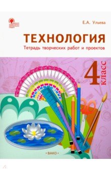 Елена Ульева - Технология. 4 класс. Тетрадь творческих работ и проектов. ФГОС обложка книги Елена Ульева - Технология. 4 класс. Тетрадь творческих работ и проектов. ФГОС обложка книги