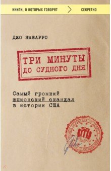 Джо Наварро - Три минуты до судного дня. Самый громкий шпионский скандал в истории США обложка книги Джо Наварро - Три минуты до судного дня. Самый громкий шпионский скандал в истории США обложка книги