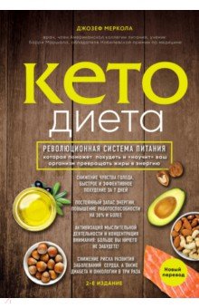 Джозеф Меркола - Кето-диета. Революционная система питания, которая поможет похудеть обложка книги Джозеф Меркола - Кето-диета. Революционная система питания, которая поможет похудеть обложка книги
