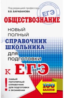 Барабанов, Дорская, Насонова, Грибанова - ЕГЭ. Обществознание. Новый полный справочник обложка книги Барабанов, Дорская, Насонова, Грибанова - ЕГЭ. Обществознание. Новый полный справочник обложка книги