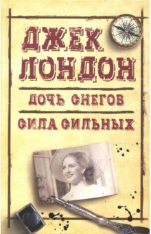 Дочь снегов. Сила сильных - Джек Лондон Дочь снегов. Сила сильных - Джек Лондон