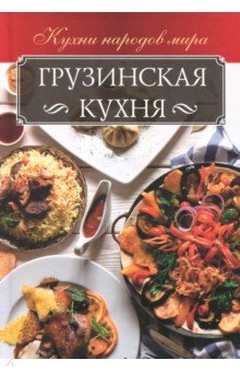 Грузинская кухня обложка книги Грузинская кухня обложка книги