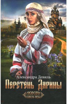 Перстень Дарины - Александра Девиль