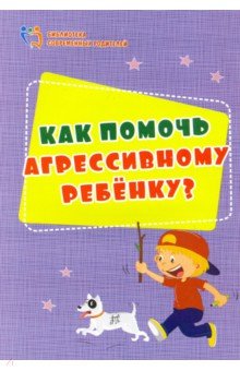 Как помочь агрессивному ребенку. От года до 10 лет - Евгения Иванова
