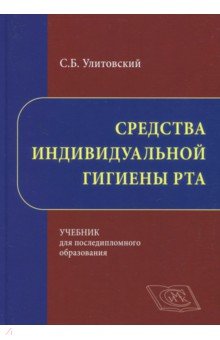 Средства индивидуальной гигиены рта - Сергей Улитовский