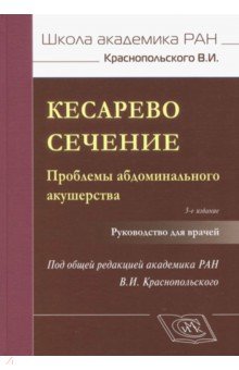 Радзинский, Логутова, Краснопольский - Кесарево сечение. Проблемы абдоминального акушерства. Руководство для врачей обложка книги Радзинский, Логутова, Краснопольский - Кесарево сечение. Проблемы абдоминального акушерства. Руководство для врачей обложка книги