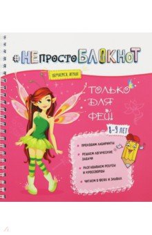 НЕпросто БЛОКНОТ только для фей 8-9 лет