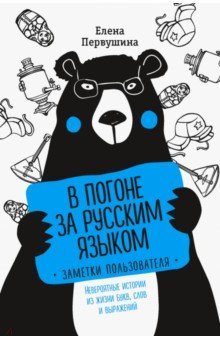 Елена Первушина - В погоне за русским языком. Заметки пользователя обложка книги Елена Первушина - В погоне за русским языком. Заметки пользователя обложка книги
