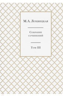 Мирра Лохвицкая - Собрание сочинений. В 3-х томах. Том 3 обложка книги Мирра Лохвицкая - Собрание сочинений. В 3-х томах. Том 3 обложка книги