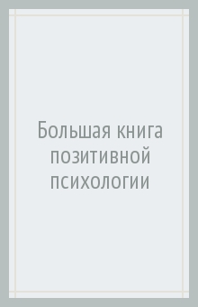 Большая книга позитивной психологии - Александр Свияш