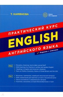 Татьяна Камянова - English. Практический курс английского языка обложка книги Татьяна Камянова - English. Практический курс английского языка обложка книги
