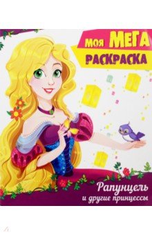 Мега-раскраска. Рапунцель