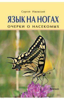 Сергей Ижевский - Язык на ногах. Очерки о насекомых обложка книги Сергей Ижевский - Язык на ногах. Очерки о насекомых обложка книги