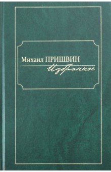 Избранное - Михаил Пришвин