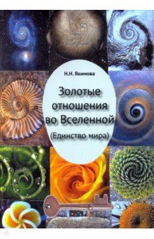 Золотые отношения во Вселенной (Единство мира) - Нина Якимова