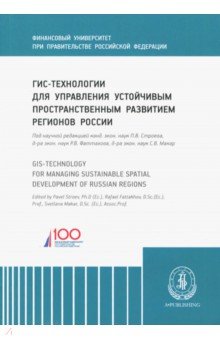 ГИС-технологии для управления устойчивым пространственным развитием регионов России - Макар, Строев, Фаттахов