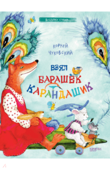 Корней Чуковский - Взял барашек карандашик обложка книги