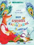 Корней Чуковский - Взял барашек карандашик обложка книги