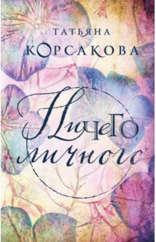Татьяна Корсакова - Ничего личного обложка книги Татьяна Корсакова - Ничего личного обложка книги