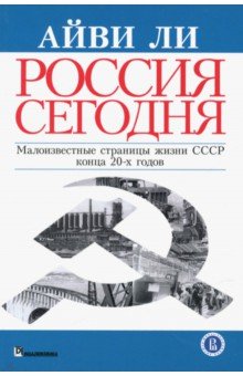Россия сегодня - Айви Ли