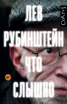 Лев Рубинштейн - Что слышно обложка книги Лев Рубинштейн - Что слышно обложка книги
